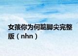 女孩你为何踮脚尖完整版（nhn）