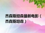 杰森斯坦森最新电影（杰森斯坦森）