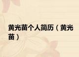 黄光苗个人简历（黄光苗）