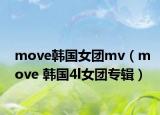 move韩国女团mv（move 韩国4l女团专辑）