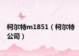 柯尔特m1851（柯尔特公司）