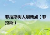 菲拉斯树人刷新点（菲拉斯）