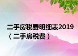 二手房税费明细表2019（二手房税费）