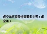 虚空龙声望最快需要多少天（虚空龙）