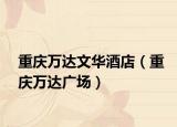 重庆万达文华酒店（重庆万达广场）