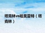 塔克林vs哈莫雷特（塔克林）