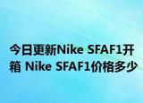 今日更新Nike SFAF1开箱 Nike SFAF1价格多少