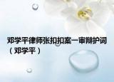 邓学平律师张扣扣案一审辩护词（邓学平）