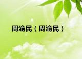 周渝民（周渝民）