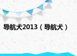 导航犬2013（导航犬）
