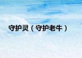 守护灵（守护老牛）