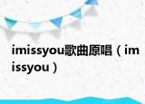 imissyou歌曲原唱（imissyou）
