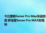 今日更新Sense Pro Max实战检测 萨洛蒙Sense Pro MAX好用吗