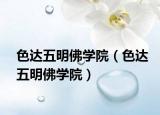 色达五明佛学院（色达五明佛学院）