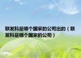 联发科是哪个国家的公司出的（联发科是哪个国家的公司）