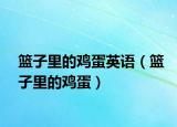 篮子里的鸡蛋英语（篮子里的鸡蛋）