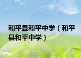 和平县和平中学（和平县和平中学）