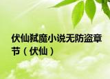 伏仙弑魔小说无防盗章节（伏仙）