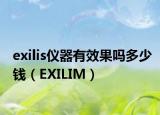 exilis仪器有效果吗多少钱（EXILIM）