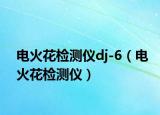 电火花检测仪dj-6（电火花检测仪）