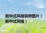 新中式风格装修图片（新中式风格）