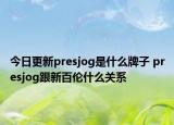 今日更新presjog是什么牌子 presjog跟新百伦什么关系