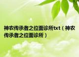 神农传承者之位面诊所txt（神农传承者之位面诊所）