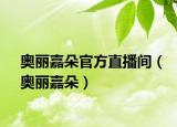 奥丽嘉朵官方直播间（奥丽嘉朵）