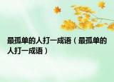 最孤单的人打一成语（最孤单的人打一成语）
