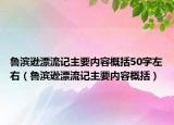鲁滨逊漂流记主要内容概括50字左右（鲁滨逊漂流记主要内容概括）