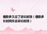 借款多久过了诉讼时效（借款多长时间失去诉讼时效）