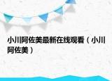 小川阿佐美最新在线观看（小川阿佐美）