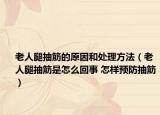 老人腿抽筋的原因和处理方法（老人腿抽筋是怎么回事 怎样预防抽筋）