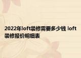 2022年loft装修需要多少钱 loft装修报价明细表
