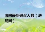 法国最新确诊人数（法易网）