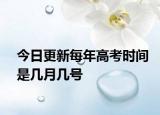今日更新每年高考时间是几月几号