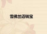 雪佛兰迈锐宝