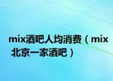 mix酒吧人均消费（mix 北京一家酒吧）