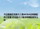 今日更新匹克新大三角WCBA全明星配色已发售 匹克新大三角全明星配置怎么样