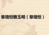 章培恒骆玉明（章培恒）