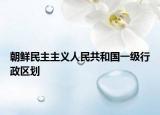 朝鲜民主主义人民共和国一级行政区划