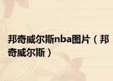 邦奇威尔斯nba图片（邦奇威尔斯）