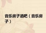 音乐房子酒吧（音乐房子）