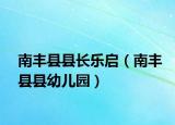 南丰县县长乐启（南丰县县幼儿园）