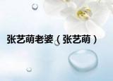 张艺萌老婆（张艺萌）