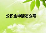 公积金申请怎么写