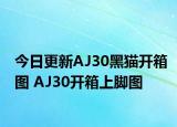 今日更新AJ30黑猫开箱图 AJ30开箱上脚图