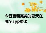 今日更新完美的夏天在哪个app播出
