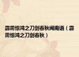 霹雳惊鸿之刀剑春秋闽南语（霹雳惊鸿之刀剑春秋）