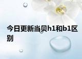 今日更新当贝h1和b1区别